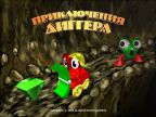 Простые игры. Вып. 28. Приключения Диггера