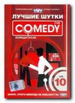 Comedy Club. Лучшие шутки. Vol. 10
