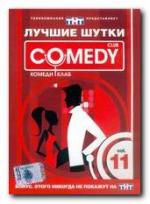 Comedy Club. Лучшие шутки. Vol. 11