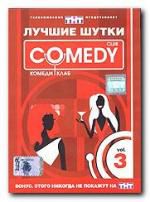 Comedy Club. Лучшие шутки. Vol. 3