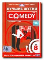 Comedy Club. Лучшие шутки. Vol. 8