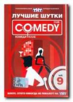 Comedy Club. Лучшие шутки. Vol. 9
