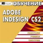Обучение Adobe InDesign CS2