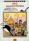 Про мамонтенка м/ф dvd