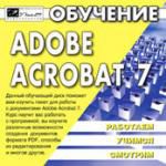 Обучение Adobe Acrobat 7