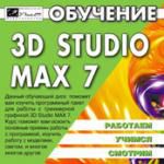 Обучение 3D Studio Max 7