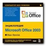 Компьютер без проблем. Энциклопедия «Microsoft Office 2003». Иван Фролов