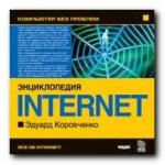 Компьютер без проблем. Энциклопедия Internet. Эдуард Коровченко