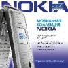 Мобильная коллекция: Nokia