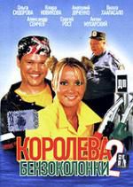 Королева бензоколонки 2