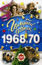 Голубой огонек: 1968-70