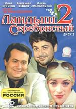 Ландыш серебристый 2. Диск 3