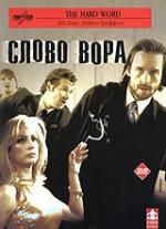 Слово вора