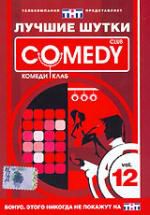 Лучшие шутки Comedy Club. Vol.12