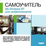 Самоучитель. MS Windows XP для профессионалов