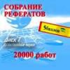 Собрание рефератов 1