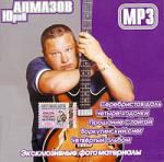 Юрий Алмазов (mp3)