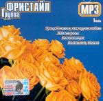 Фристайл. Часть 1 (mp3)