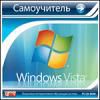 Самоучитель Windows Vista