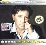 Григорий Лепс (mp3)