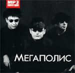 Мегаполис (mp3)