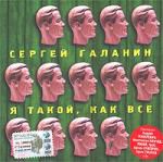 Сергей Галанин. Я такой, как все