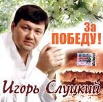 Игорь Слуцкий: За победу