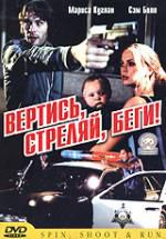 ВЕРТИСЬ, СТРЕЛЯЙ, БЕГИ!