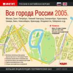 БЭ географ. баз. Все города России 2005 (русская и английская версии)