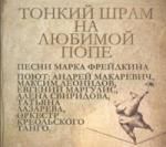 Андрей Макаревич: Тонкий шрам на любимой попе