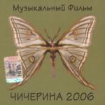 Чичерина 2006. Музыкальный фильм