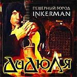 Дидюля: Пещерный город Inkerman