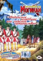 Последний из Могикан: Индейское кладбище или опасное путешествие. Часть 2