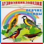 Аудиоэнциклопедия. Певчие птицы
