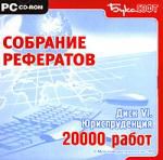 Собрание рефератов. Диск VI: Юриспруденция