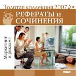 Золотая коллекция 2007. Рефераты и сочинения. Реклама и маркетинг