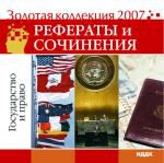 Золотая коллекция 2007. Рефераты и сочинения. Государство и право