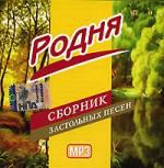 Родня. Сборник застольных песен (mp3)