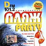 D FM Пляж Party