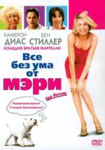 Все без ума от Мэри  (SlipCase) DVD