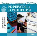 Золотая коллекция 2007. Рефераты и сочинения. Экономика и финансы