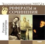 Золотая коллекция 2007. Рефераты и сочинения. Русская литература