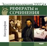 Золотая коллекция 2007. Рефераты и сочинения. Биография