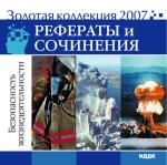 Золотая коллекция 2007. Рефераты и сочинения. Безопасность жизнедеятельности