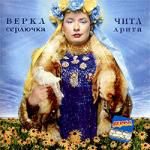 Верка Сердючка: Чита Дрита