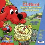 Clifford. День рождения Клиффорда