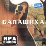 Ира Ежова: Балашиха