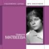 Новелла Матвеева (mp3)