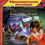 География. Наш дом - Земля. Материки, океаны, народы и страны. 7 класс