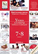 Уроки алгебры Кирилла и Мефодия. 7-8 классы